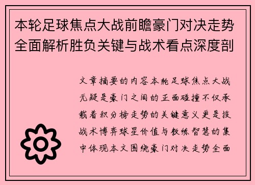 本轮足球焦点大战前瞻豪门对决走势全面解析胜负关键与战术看点深度剖析