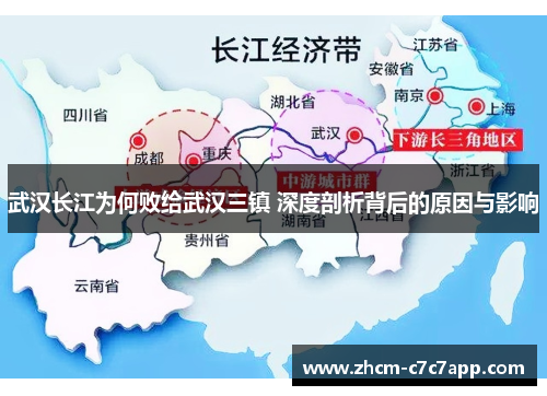 武汉长江为何败给武汉三镇 深度剖析背后的原因与影响 武汉长江为何败给武汉三镇 深度剖析背后的原因与影响
