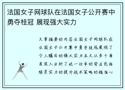 法国女子网球队在法国女子公开赛中勇夺桂冠 展现强大实力 法国女子网球队在法国女子公开赛中勇夺桂冠 展现强大实力