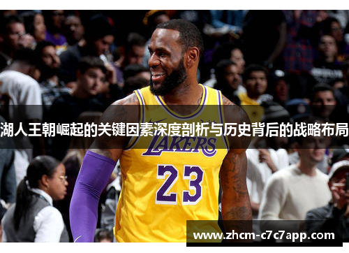 湖人王朝崛起的关键因素深度剖析与历史背后的战略布局 湖人王朝崛起的关键因素深度剖析与历史背后的战略布局