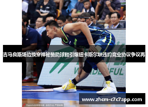 吉马良斯场边换穿神秘赞助球鞋引爆纽卡斯尔联违约竞业协议争议再 吉马良斯场边换穿神秘赞助球鞋引爆纽卡斯尔联违约竞业协议争议再