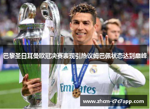 巴黎圣日耳曼欧冠决赛表现引热议姆巴佩状态达到巅峰 巴黎圣日耳曼欧冠决赛表现引热议姆巴佩状态达到巅峰