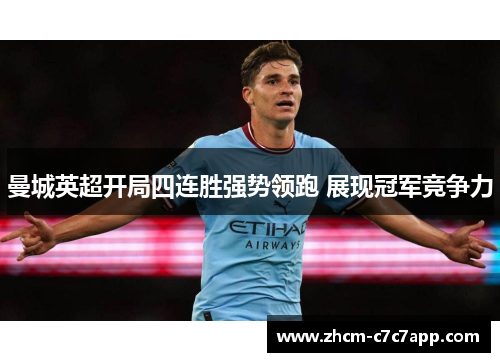 曼城英超开局四连胜强势领跑 展现冠军竞争力 曼城英超开局四连胜强势领跑 展现冠军竞争力