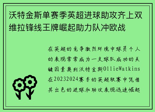 沃特金斯单赛季英超进球助攻齐上双维拉锋线王牌崛起助力队冲欧战 沃特金斯单赛季英超进球助攻齐上双维拉锋线王牌崛起助力队冲欧战