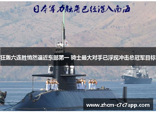 狂轰六连胜悄然逼近东部第一 骑士最大对手已浮现冲击总冠军目标