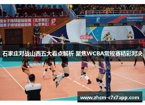 石家庄对战山西五大看点解析 聚焦WCBA常规赛精彩对决