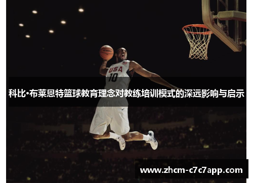 科比·布莱恩特篮球教育理念对教练培训模式的深远影响与启示
