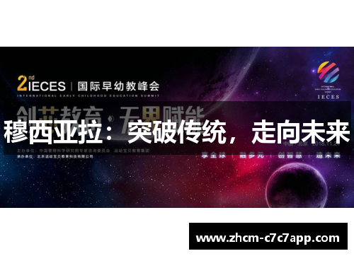 穆西亚拉：突破传统，走向未来