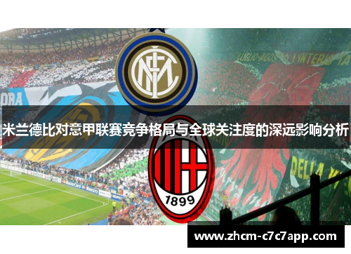 米兰德比对意甲联赛竞争格局与全球关注度的深远影响分析