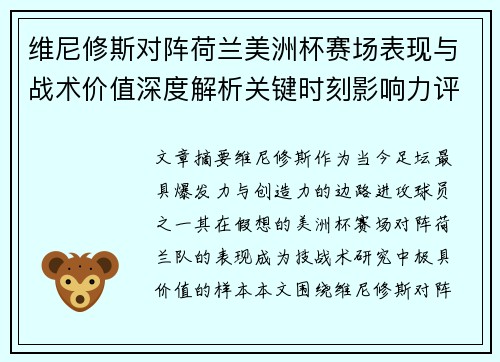 维尼修斯对阵荷兰美洲杯赛场表现与战术价值深度解析关键时刻影响力评估