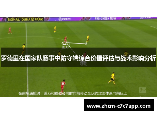 罗德里在国家队赛事中防守端综合价值评估与战术影响分析