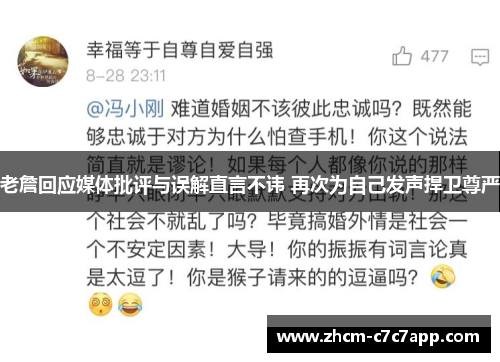 老詹回应媒体批评与误解直言不讳 再次为自己发声捍卫尊严