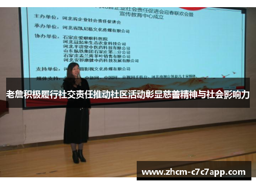 老詹积极履行社交责任推动社区活动彰显慈善精神与社会影响力