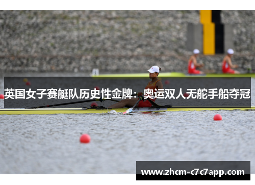 英国女子赛艇队历史性金牌：奥运双人无舵手船夺冠