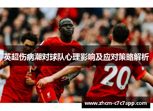 英超伤病潮对球队心理影响及应对策略解析