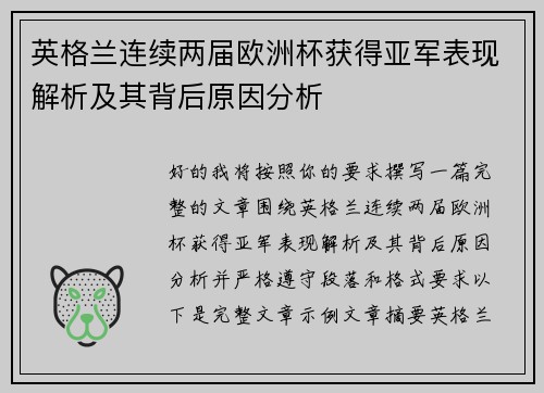 英格兰连续两届欧洲杯获得亚军表现解析及其背后原因分析
