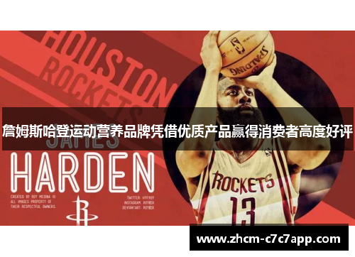 詹姆斯哈登运动营养品牌凭借优质产品赢得消费者高度好评