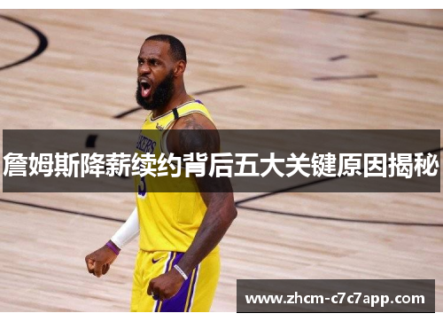 詹姆斯降薪续约背后五大关键原因揭秘 詹姆斯降薪续约背后五大关键原因揭秘