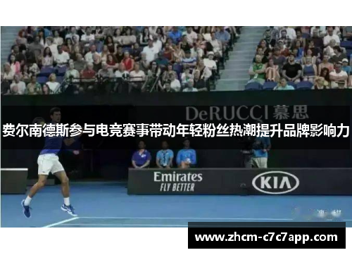 费尔南德斯参与电竞赛事带动年轻粉丝热潮提升品牌影响力 费尔南德斯参与电竞赛事带动年轻粉丝热潮提升品牌影响力