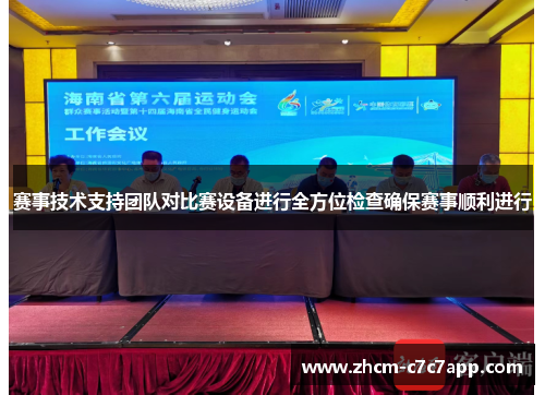 赛事技术支持团队对比赛设备进行全方位检查确保赛事顺利进行 赛事技术支持团队对比赛设备进行全方位检查确保赛事顺利进行