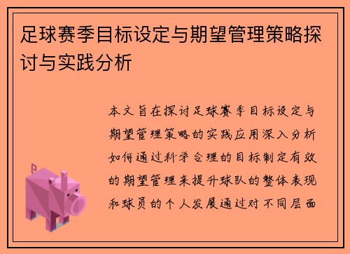 足球赛季目标设定与期望管理策略探讨与实践分析 足球赛季目标设定与期望管理策略探讨与实践分析
