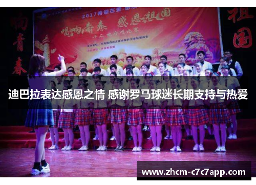迪巴拉表达感恩之情 感谢罗马球迷长期支持与热爱 迪巴拉表达感恩之情 感谢罗马球迷长期支持与热爱