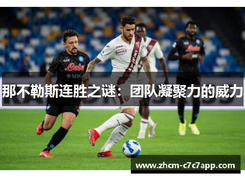 那不勒斯连胜之谜:团队凝聚力的威力 那不勒斯连胜之谜:团队凝聚力的威力