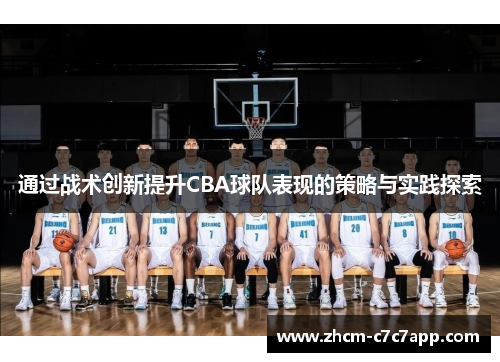 通过战术创新提升CBA球队表现的策略与实践探索