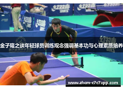 金子隆之谈年轻球员训练观念强调基本功与心理素质培养