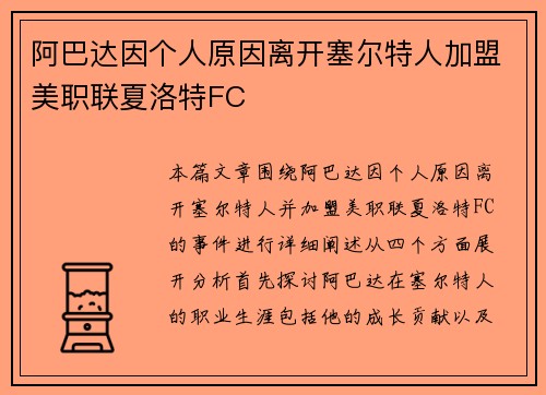 阿巴达因个人原因离开塞尔特人加盟美职联夏洛特FC