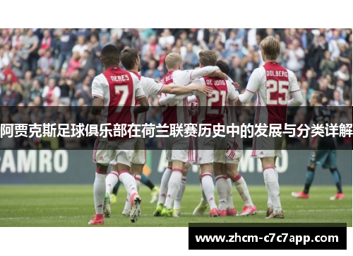 阿贾克斯足球俱乐部在荷兰联赛历史中的发展与分类详解