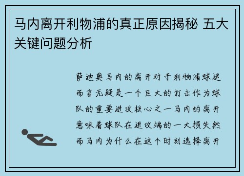 马内离开利物浦的真正原因揭秘 五大关键问题分析