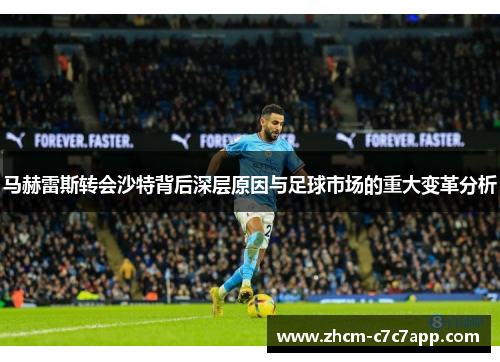 马赫雷斯转会沙特背后深层原因与足球市场的重大变革分析 马赫雷斯转会沙特背后深层原因与足球市场的重大变革分析