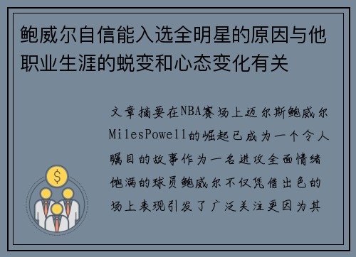 鲍威尔自信能入选全明星的原因与他职业生涯的蜕变和心态变化有关 鲍威尔自信能入选全明星的原因与他职业生涯的蜕变和心态变化有关