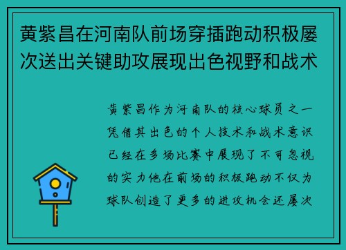 黄紫昌在河南队前场穿插跑动积极屡次送出关键助攻展现出色视野和战术意识 黄紫昌在河南队前场穿插跑动积极屡次送出关键助攻展现出色视野和战术意识