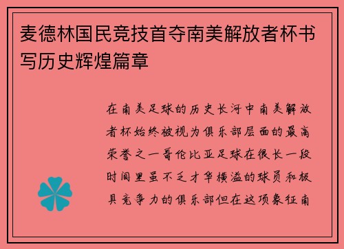 麦德林国民竞技首夺南美解放者杯书写历史辉煌篇章 麦德林国民竞技首夺南美解放者杯书写历史辉煌篇章
