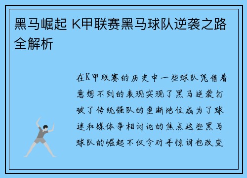 黑马崛起 K甲联赛黑马球队逆袭之路全解析 黑马崛起 K甲联赛黑马球队逆袭之路全解析