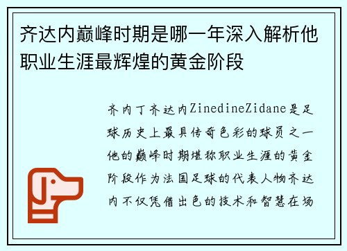 齐达内巅峰时期是哪一年深入解析他职业生涯最辉煌的黄金阶段 齐达内巅峰时期是哪一年深入解析他职业生涯最辉煌的黄金阶段