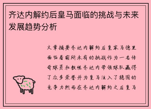 齐达内解约后皇马面临的挑战与未来发展趋势分析 齐达内解约后皇马面临的挑战与未来发展趋势分析