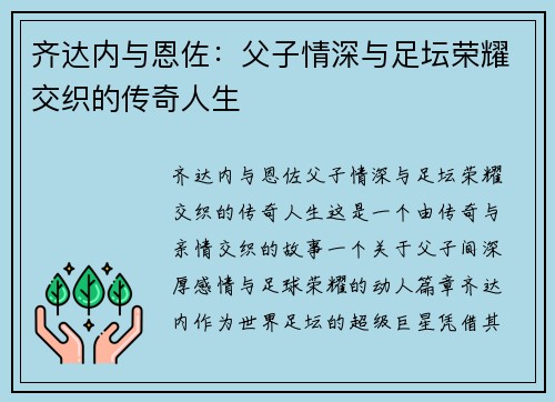 齐达内与恩佐:父子情深与足坛荣耀交织的传奇人生 齐达内与恩佐:父子情深与足坛荣耀交织的传奇人生