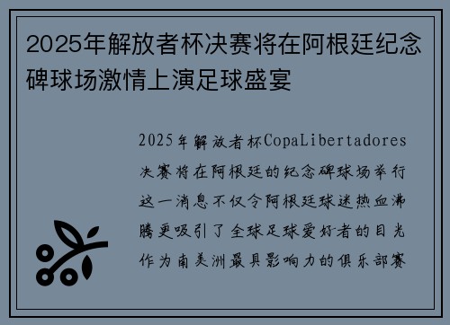 2025年解放者杯决赛将在阿根廷纪念碑球场激情上演足球盛宴 2025年解放者杯决赛将在阿根廷纪念碑球场激情上演足球盛宴
