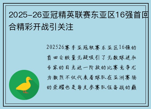 2025-26亚冠精英联赛东亚区16强首回合精彩开战引关注 2025-26亚冠精英联赛东亚区16强首回合精彩开战引关注