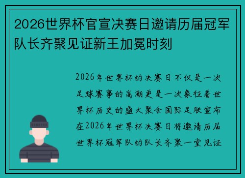 2026世界杯官宣决赛日邀请历届冠军队长齐聚见证新王加冕时刻 2026世界杯官宣决赛日邀请历届冠军队长齐聚见证新王加冕时刻