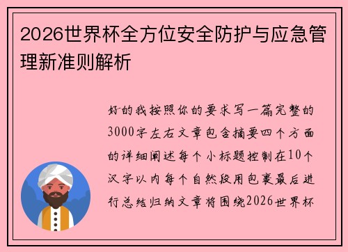 2026世界杯全方位安全防护与应急管理新准则解析 2026世界杯全方位安全防护与应急管理新准则解析