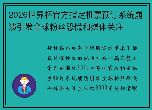 2026世界杯官方指定机票预订系统崩溃引发全球粉丝恐慌和媒体关注 2026世界杯官方指定机票预订系统崩溃引发全球粉丝恐慌和媒体关注