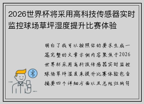 2026世界杯将采用高科技传感器实时监控球场草坪湿度提升比赛体验 2026世界杯将采用高科技传感器实时监控球场草坪湿度提升比赛体验
