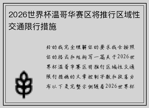 2026世界杯温哥华赛区将推行区域性交通限行措施 2026世界杯温哥华赛区将推行区域性交通限行措施