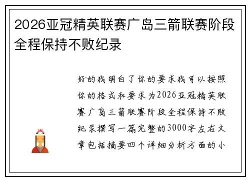 2026亚冠精英联赛广岛三箭联赛阶段全程保持不败纪录