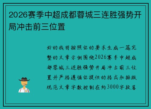 2026赛季中超成都蓉城三连胜强势开局冲击前三位置 2026赛季中超成都蓉城三连胜强势开局冲击前三位置