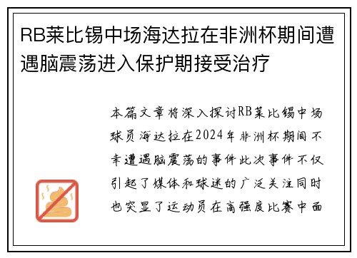 RB莱比锡中场海达拉在非洲杯期间遭遇脑震荡进入保护期接受治疗